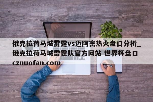 俄克拉荷马城雷霆vs迈阿密热火盘口分析_俄克拉荷马城雷霆队官方网站 世界杯盘口 cznuofan.com
