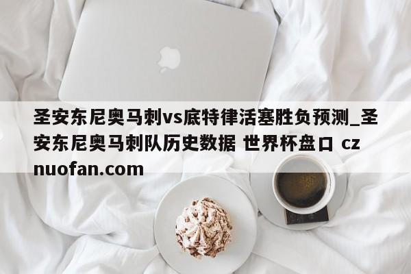 圣安东尼奥马刺vs底特律活塞胜负预测_圣安东尼奥马刺队历史数据 世界杯盘口 cznuofan.com