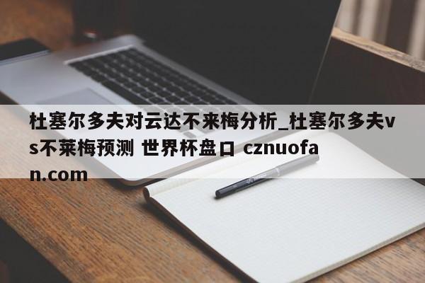 杜塞尔多夫对云达不来梅分析_杜塞尔多夫vs不莱梅预测 世界杯盘口 cznuofan.com