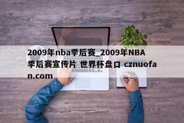 2009年nba季后赛_2009年NBA季后赛宣传片 世界杯盘口 cznuofan.com