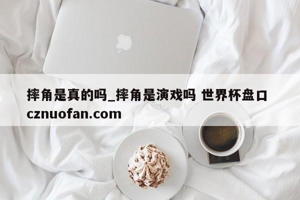 摔角是真的吗_摔角是演戏吗 世界杯盘口 cznuofan.com