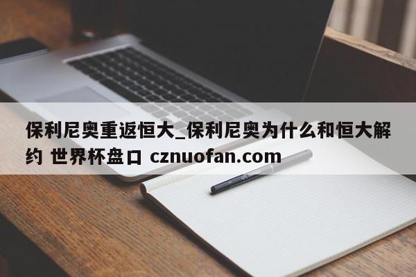 保利尼奥重返恒大_保利尼奥为什么和恒大解约 世界杯盘口 cznuofan.com