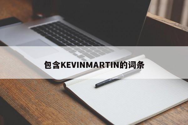 包含KEVINMARTIN的词条