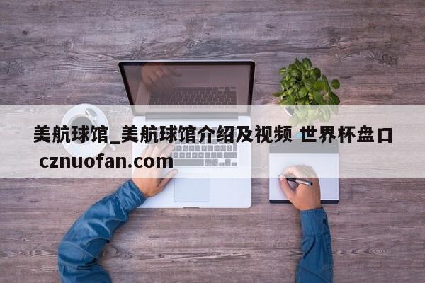 美航球馆_美航球馆介绍及视频 世界杯盘口 cznuofan.com