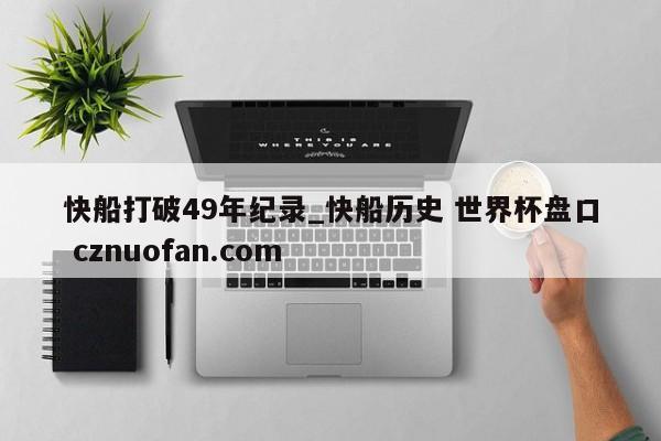快船打破49年纪录_快船历史 世界杯盘口 cznuofan.com